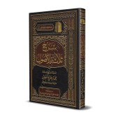 Explication des 3 principes fondamentaux [al-ʿUthaymîn - Édition Saoudienne]/شرح ثلاثة الأصول - العثيمين